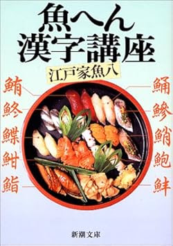 魚へんの漢字一覧表