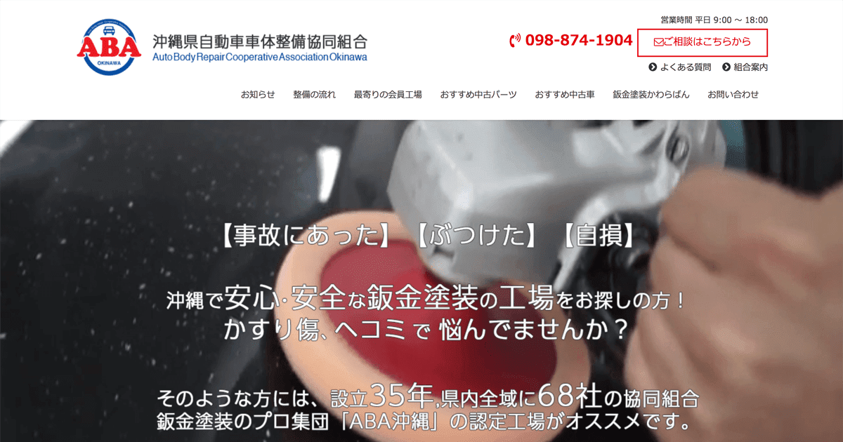 沖縄自動車車体整備協同組合 Aba沖縄