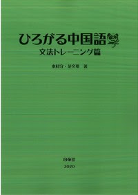 ひろがる中国語 文法トレーニング篇 白帝社