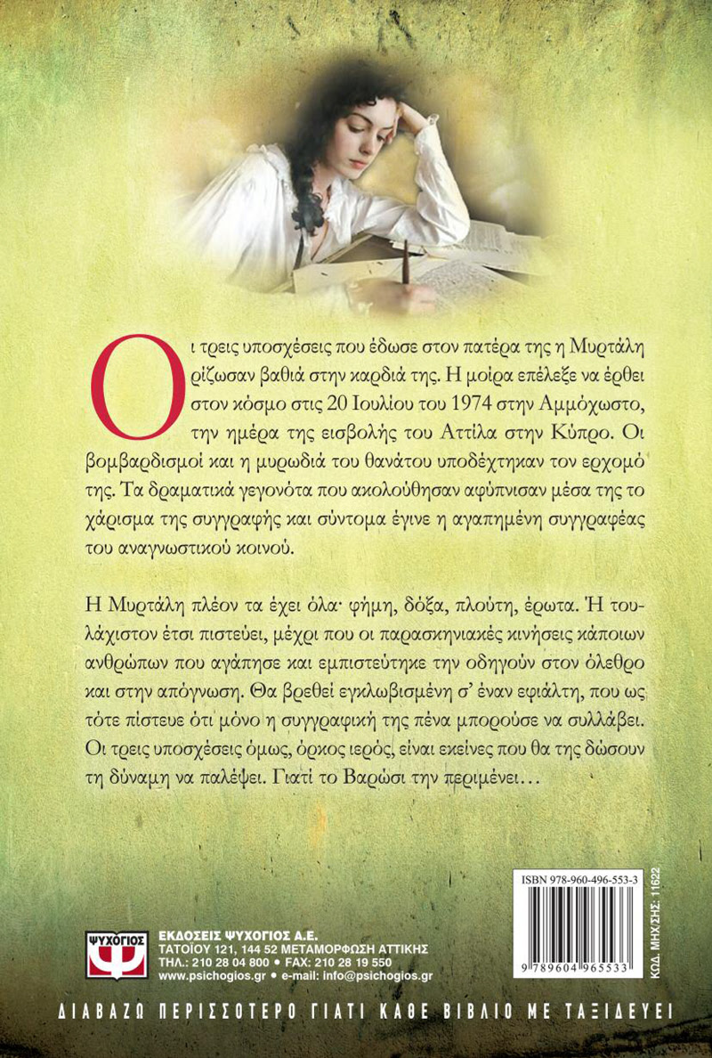 ΟΙ ΤΡΕΙΣ ΥΠΟΣΧΕΣΕΙΣ - ΧΡΥΣΗΙΔΑ ΔΗΜΟΥΛΙΔΟΥ - Εκδόσεις Ψυχογιός