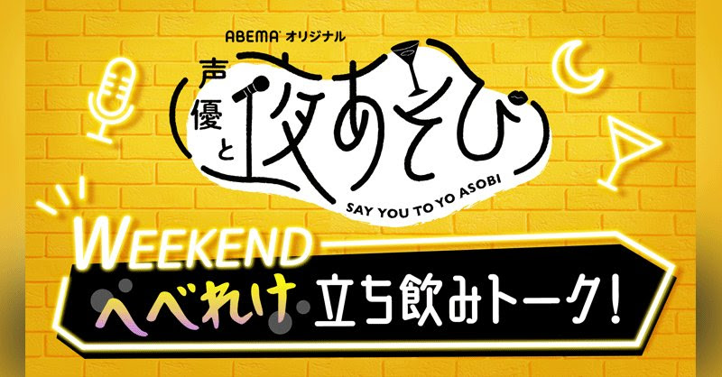 メディア イベント 音楽 映画 イラスト カジュアル かわいい スタイリッシュ おしゃれ ネオン ポップ ロゴのバナー 声優と夜あそび Weekend へべれけ立ち飲みトーク Banner Library