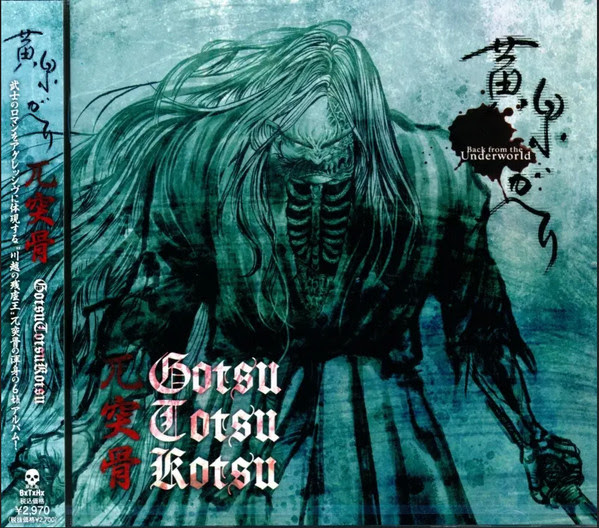 兀突骨 - 黄泉ガヘリ(Back From The Underworld) - 2023