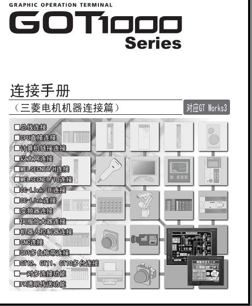 Got1000连接手册 三菱篇下载