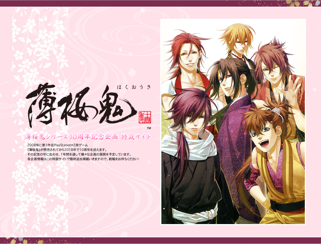 乙女ゲーム史に残る名作 薄桜鬼 シリーズ10周年 ニコニコニュース