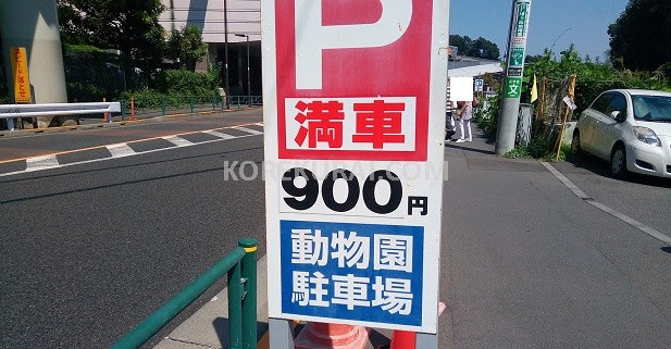 多摩動物公園の駅前の駐車場 安い料金で停める秘訣は予約でした これくらいブログ