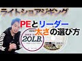 [無料ダウンロード！ √] ライトショアジギング pe 太さ 184305-ライトショアジギング pe リーダー 太さ