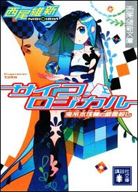 戯言シリーズ の魅力とあらすじを刊行順にご紹介 西尾維新の原点とは ブックオフオンラインコラム