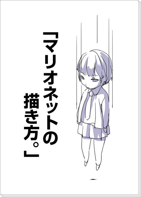 マリオネットの描き方 Pixiv年鑑 B