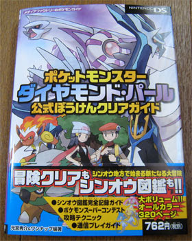 Ds ポケモン ダイヤモンド パール攻略本 The有頂天ブログ