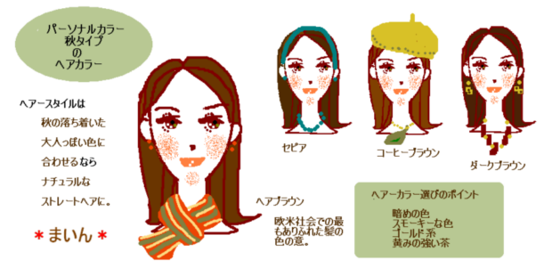 秋ヘアカラー パーソナルカラー診断 大阪 スタジオマイン スタジオ