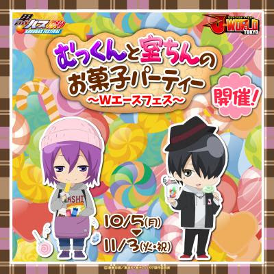 J Worldだけのグッズやフードなどが登場 スペシャルトークショーも開催 黒子のバスケ むっくんと室ちんのお菓子パーティー ｗエースフェス 15年10月5日 月 11月3日 火 祝 株式会社 ナムコ プレスリリース配信代行サービス ドリームニュース