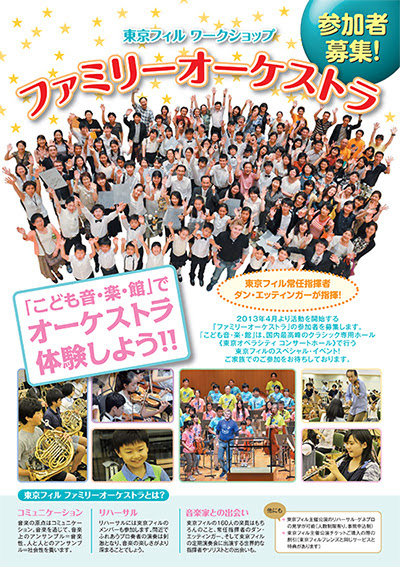 ファミリーオーケストラ参加者募集 東京フィルハーモニー交響楽団 Tokyo Philharmonic Orchestra 公式サイト