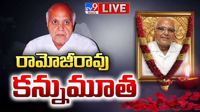 Ramoji Rao: రామోజీరావు కన్నుమూత..