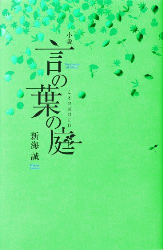 なるかみの すこしとよみて 言の葉の庭を読んだ Shobuno S Blog