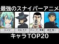 スナイパー アニメキャラ 225595-スナイパー アニメキャラ