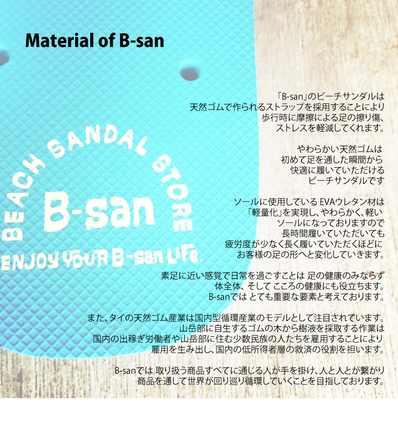 素材について ビーチサンダル専門店b San ビーサン
