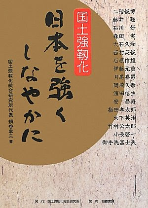 日本を強くしなやかに―国土強靭化