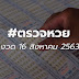ตรวจหวย16สิงหาคม 2564 : ตรวจหวย 16/8/64 : มาแจก เลขธูปปู่ 16/8/64 ตามสัญญา แม่น้ำ ... - ตรวจสลากกินแบ่งรัฐบาล ตรวจหวย 16 สิงหาคม 2564 ตรวจหวย ผลสลากกิน.