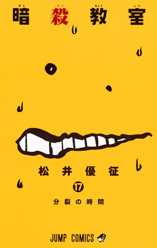 ジャンプ11号感想 暗殺教室 第175話 戻らないの時間 ジャンプ速報