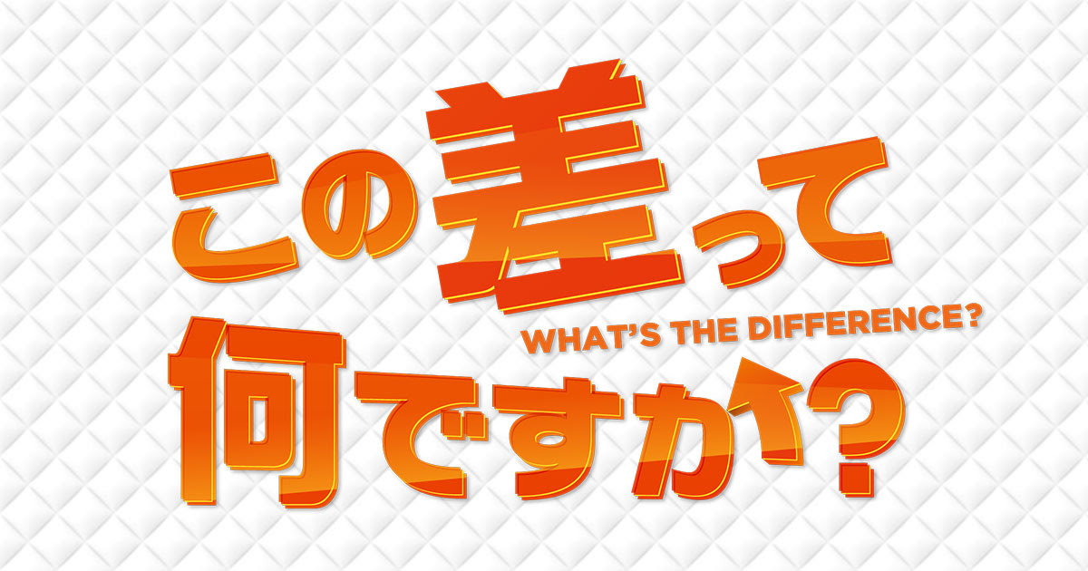 この差って何ですか Tbsテレビ