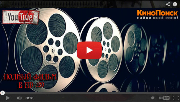 смотреть онлайн фильм ЗДЕСЬ