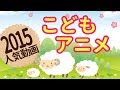 [ベスト] こども アニメ 253808-子供 アニメ 人気 2021
