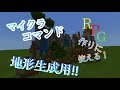 画像 マイクラ 地形 配布 132053-マイクラ 地形 配布