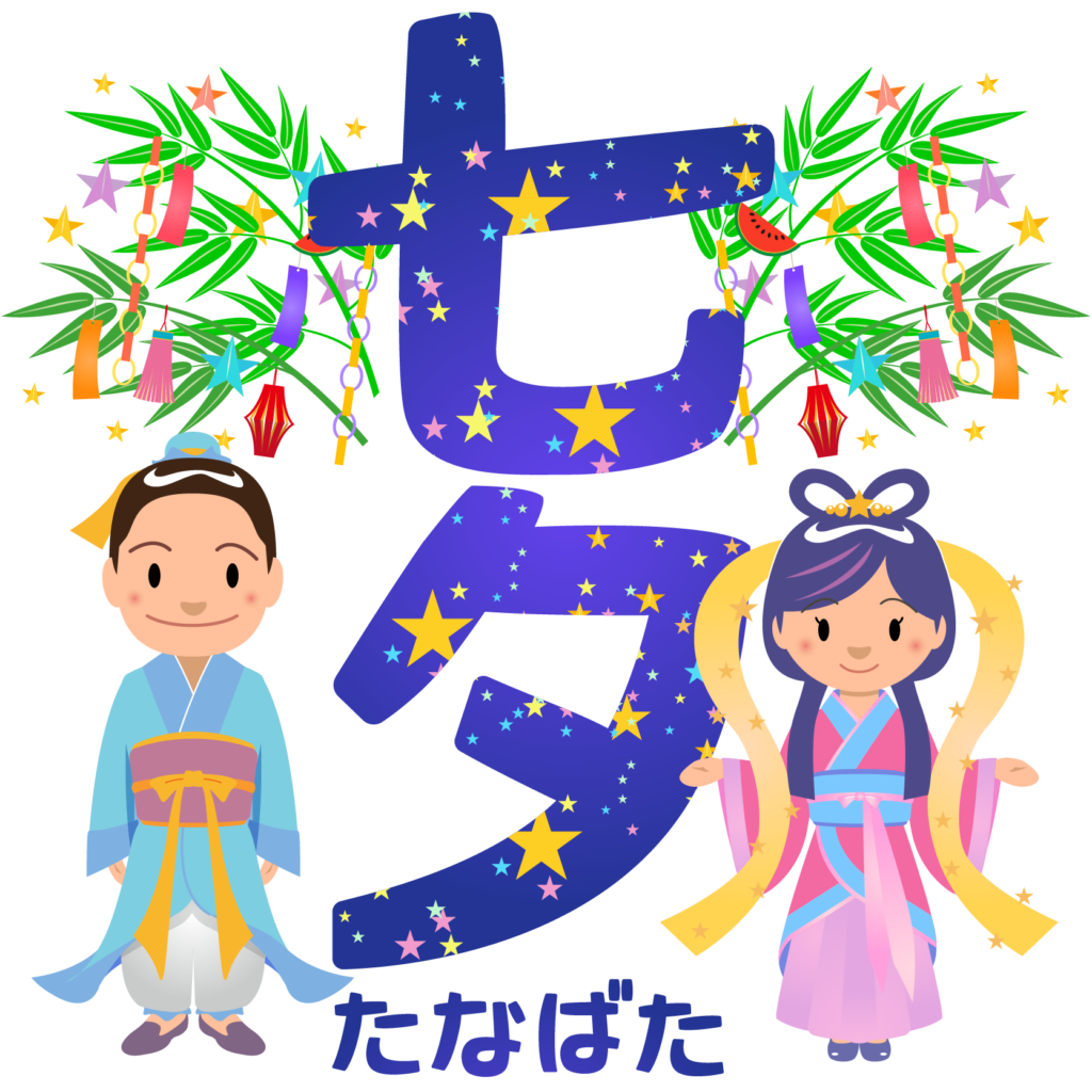 商用フリー 無料イラスト 七夕文字 織姫彦星 七月 July Tanabata056 商用ok フリー素材集 ナイスなイラスト