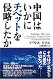 中国はいかにチベットを侵略したか