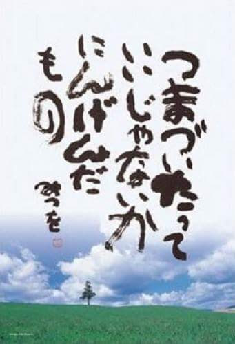カラオケ倶楽部ニュー恋泥棒 生野俊之 相田みつを 名言 格言集