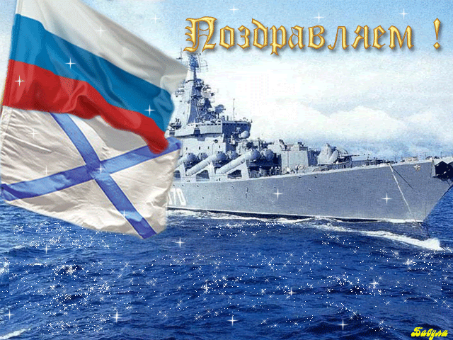 Анимационные поздравления с Днем Военно-морского флота РФ ...