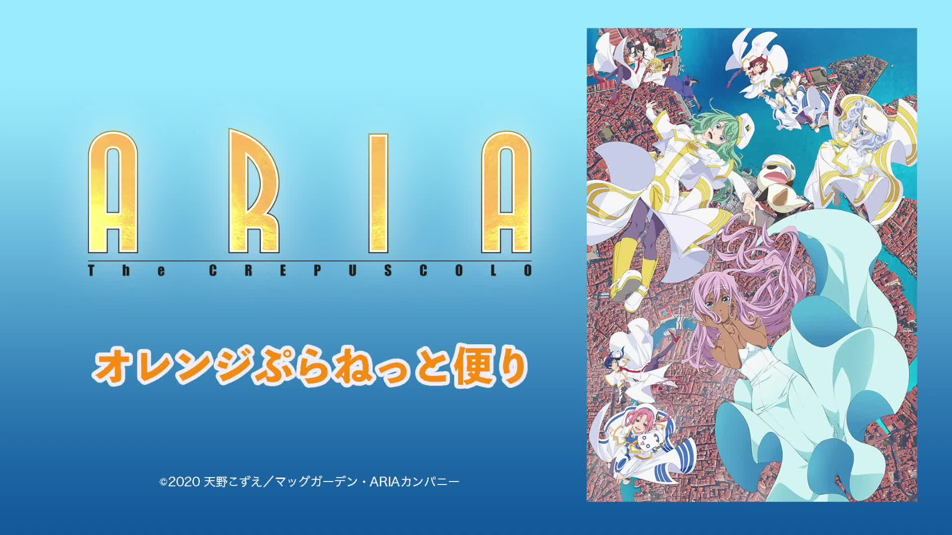 Aria The Crepuscolo オレンジぷらねっと便り 哔哩哔哩 Bilibili