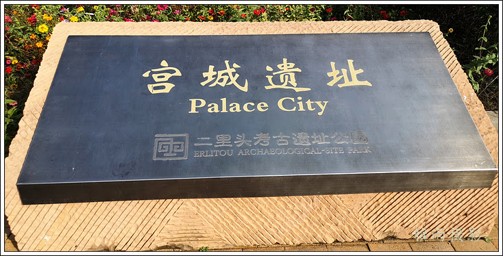 中原壮游 气势恢宏的二里头故城考古遗址 雅雨游迹 宁稼雨的雅雨书屋 古代文学 国学 传统文化 主题学 叙事文化学