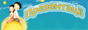 Презентації для дітей