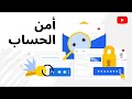 حماية حسابك على YouTube