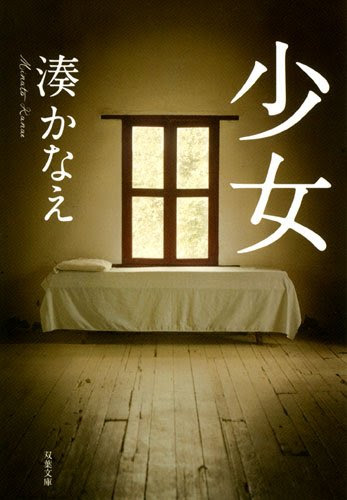 湊かなえ『少女』