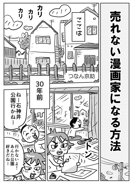 方法12 5 公園行こうの巻 売れない漫画家になる方法 つなん京助