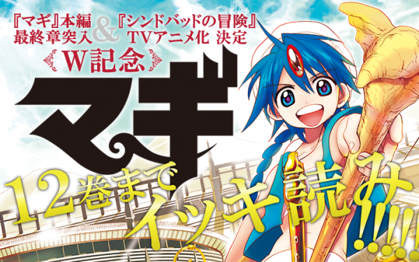 小学館発 のコミックアプリ マンガワン にて マギ シンドバッドの冒険 のアニメ化を記念し マギ 12巻までをイッキ読み 株式会社小学館 プレスリリース配信代行サービス ドリームニュース
