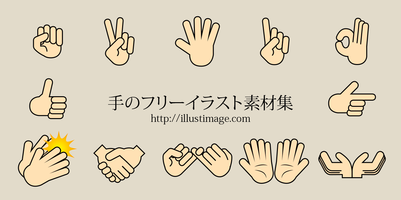 手 手 手なイラスト素材 デザインとイラストとアバター