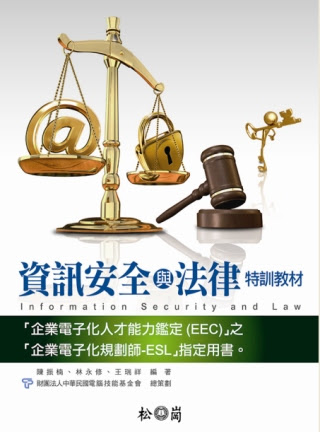 資訊安全與法律特訓教材