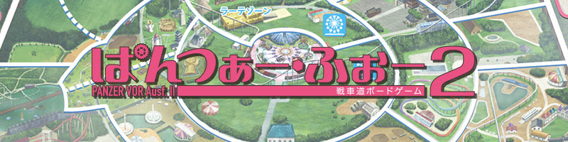 戦車道ボードゲーム ぱんつぁー ふぉー２
