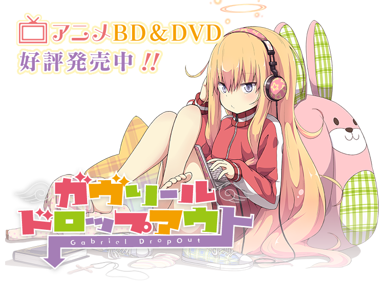 ガヴリールドロップアウト特設サイト