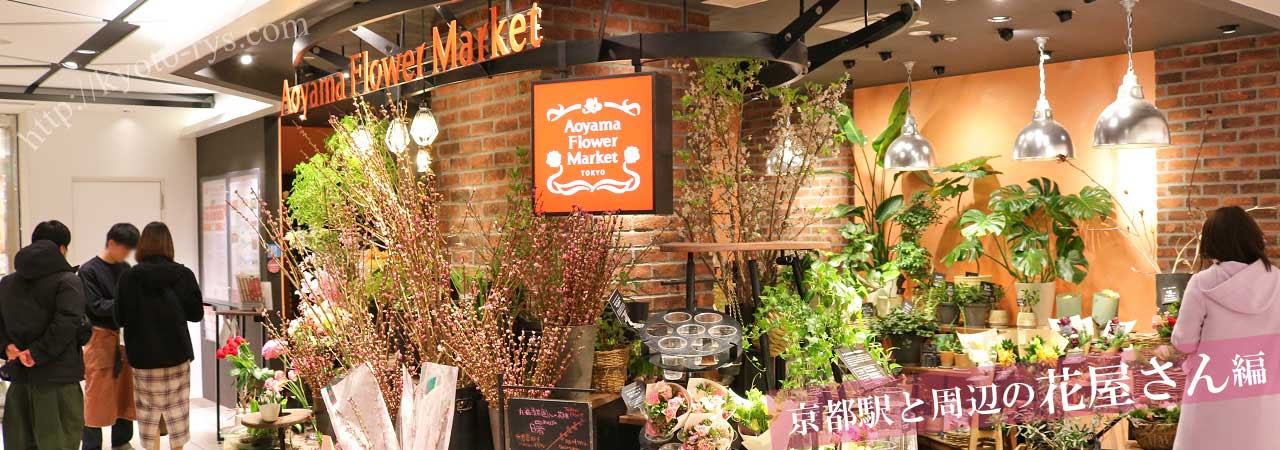京都駅前と周辺のお花屋さん 地図と写真で分かりやすく解説