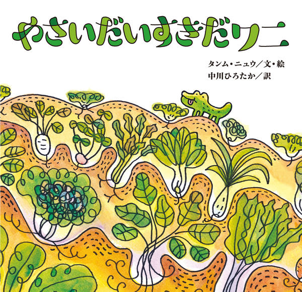 やさいだいすきだワニ タンム ニュウ 文 絵 おむすび舎 版元ドットコム