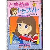 ときめきトゥナイト 3 (集英社アニメシリーズ)