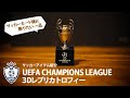 [最も選択された] チャンピオンズ リーグ サッカー トロフィー 259792