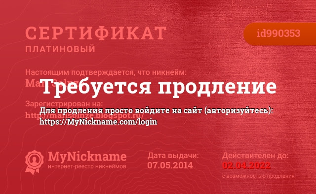 Сертификат на никнейм Mari Solnze, зарегистрирован на http://marisolnze.blogspot.ru/