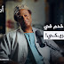 من جندي أمريكي إلى داعية إسلامي - بودكاست حكايات أفريقية