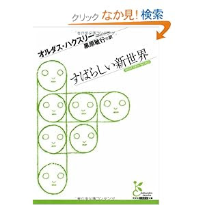 すばらしい新世界 (光文社古典新訳文庫)