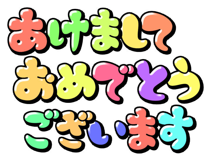 モコモコ あけまして文字素材 Kmsys申年賀状イラスト素材集